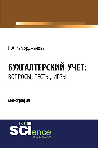 Бухгалтерский учет: вопросы, тесты, игры. (Бакалавриат). Монография