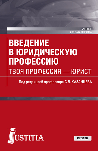 Введение в юридическую профессию. Твоя профессия – юрист. (Бакалавриат). Учебник
