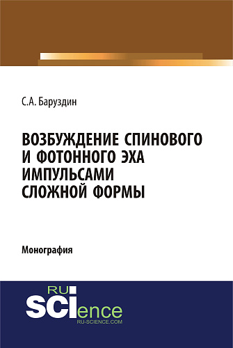 Возбуждение спинового и фотонного эха импульсами сложной формы. (Бакалавриат). (Специалитет). Монография