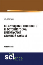 Возбуждение спинового и фотонного эха импульсами сложной формы. (Бакалавриат). (Специалитет). Монография