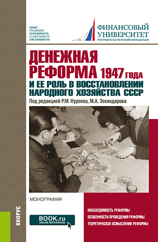 Денежная реформа 1947 года и ее роль в восстановлении народного хозяйства СССР: к 100-летию Финансового университета. (Бакалавриат, Магистратура). Монография