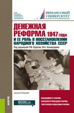 Денежная реформа 1947 года и ее роль в восстановлении народного хозяйства СССР: к 100-летию Финансового университета. (Бакалавриат, Магистратура). Монография