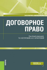 Договорное право. (Бакалавриат, Магистратура). Учебник