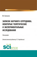 Записки научного сотрудника некоторые теоретические и экспериментальные исследования. (Аспирантура, Бакалавриат, Магистратура, Специалитет). Монография