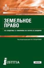 Земельное право. (СПО). Учебник