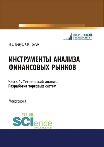 Инструменты анализа финансовых рынков. Часть 1. Технический анализ. Разработка торговых систем. (Аспирантура, Бакалавриат, Магистратура). Монография