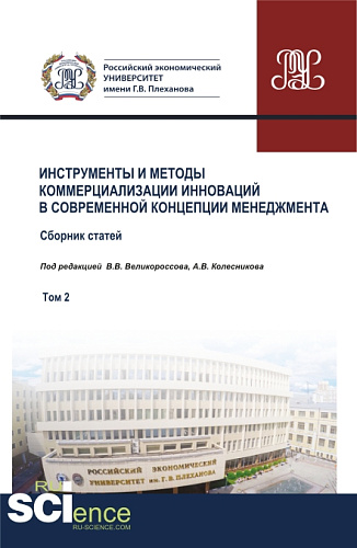 Инструменты и методы коммерциализации инноваций в современной концепции менеджмента. Том 2. (Бакалавриат). Сборник статей