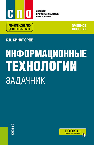 Информационные технологии. Задачник. (СПО). Учебное пособие