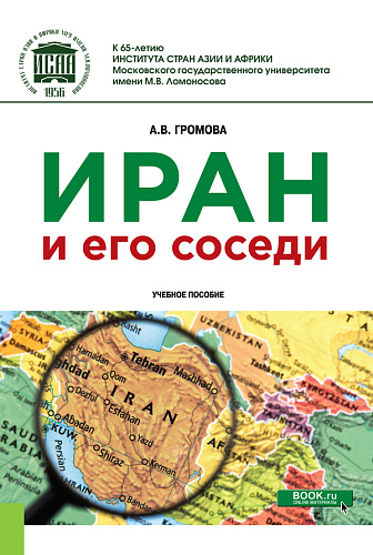 Иран и его соседи. (Бакалавриат, Магистратура). Учебное пособие