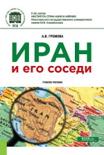 Иран и его соседи. (Бакалавриат, Магистратура). Учебное пособие
