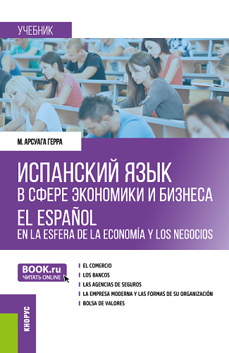 Испанский язык в сфере экономики и бизнеса=El espa?ol en la esfera de la econom?a y los negocios. (Бакалавриат, Магистратура). Учебник