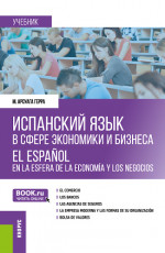 Испанский язык в сфере экономики и бизнеса=El espa?ol en la esfera de la econom?a y los negocios. (Бакалавриат, Магистратура). Учебник