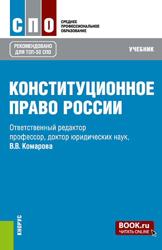 Конституционное право России. (СПО). Учебник