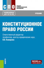 Конституционное право России. (СПО). Учебник