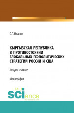 Кыргызская Республика в противостоянии глобальных геополитических стратегий России и США. (Бакалавриат). Монография