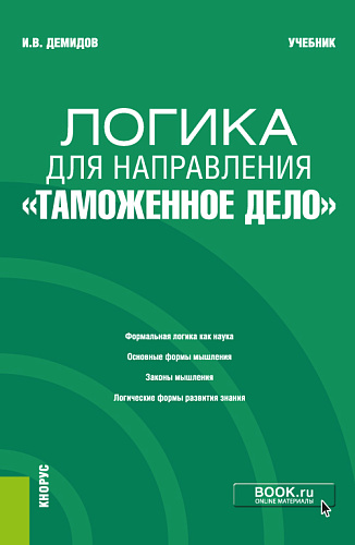 Логика для направления "Таможенное дело". (Специалитет). Учебник