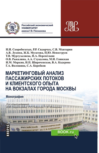 Маркетинговый анализ пассажирских потоков и клиентского опыта на вокзалах города Москвы. (Бакалавриат, Магистратура, Специалитет). Монография