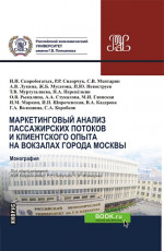 Маркетинговый анализ пассажирских потоков и клиентского опыта на вокзалах города Москвы. (Бакалавриат, Магистратура, Специалитет). Монография