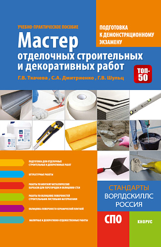Мастер отделочных строительных и декоративных работ. Подготовка к демонстрационному экзамену. (СПО). Учебно-практическое пособие