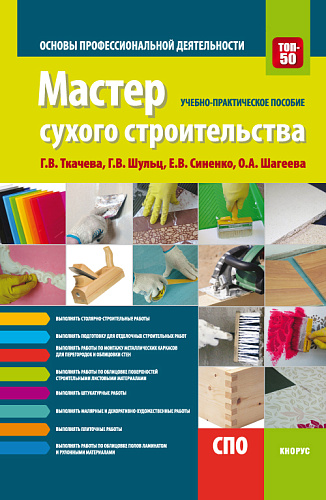 Мастер сухого строительства. Основы профессиональной деятельности. (СПО). Учебно-практическое пособие