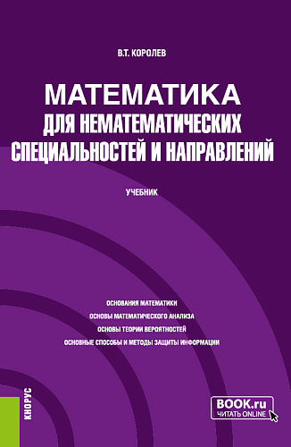 Математика для нематематических специальностей и направлений. (Бакалавриат). Учебник