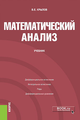 Математический анализ. (Бакалавриат). Учебник