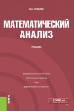 Математический анализ. (Бакалавриат). Учебник