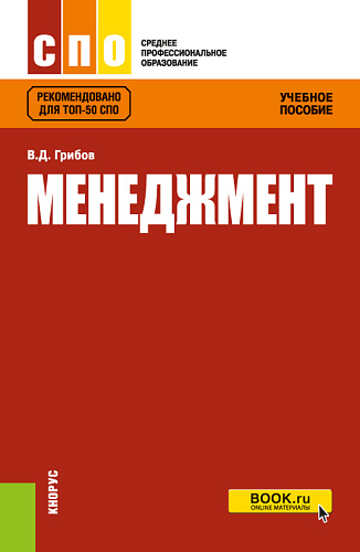 Менеджмент. (СПО). Учебное пособие