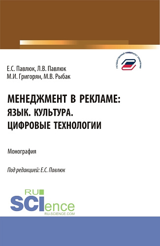 Менеджмент в рекламе: язык. культура. цифровые технологии. (Аспирантура, Бакалавриат, Магистратура). Монография
