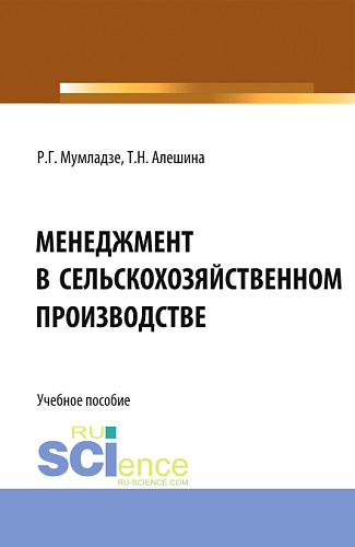 Менеджмент в сельскохозяйственном производстве. (Бакалавриат). Учебное пособие