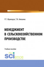 Менеджмент в сельскохозяйственном производстве. (Бакалавриат). Учебное пособие