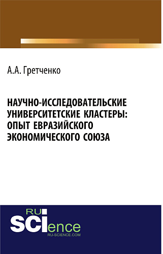 Научно-исследовательские университетские кластеры: опыт Евразийского экономического союза. (Бакалавриат). Монография