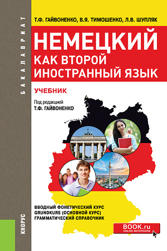 Немецкий как второй иностранный язык. (Бакалавриат, Специалитет). Учебник