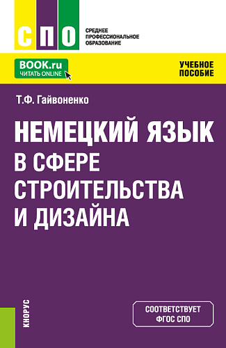Немецкий язык в сфере строительства и дизайна. (СПО). Учебное пособие