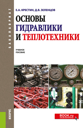 Основы гидравлики и теплотехники. (Бакалавриат). Учебное пособие