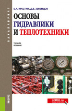 Основы гидравлики и теплотехники. (Бакалавриат). Учебное пособие