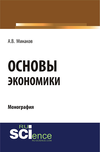 Основы экономики. (Бакалавриат, Специалитет). Монография