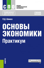 Основы экономики. Практикум. (СПО). Учебное пособие