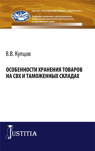 Особенности хранения товаров на СВХ и таможенных складах. (Специалитет). Монография