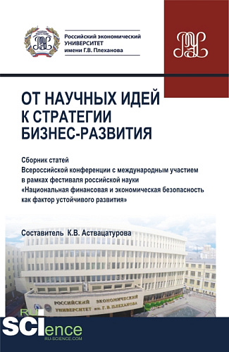 От научных идей к стратегии бизнес развития. (Аспирантура, Бакалавриат, Магистратура). Сборник статей