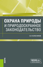 Охрана природы и природоохранное законодательство. (Бакалавриат). Учебник