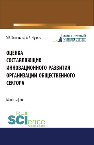 Оценка составляющих инновационного развития организаций общественного сектора. (Бакалавриат). Монография