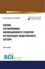 Оценка составляющих инновационного развития организаций общественного сектора. (Бакалавриат). Монография