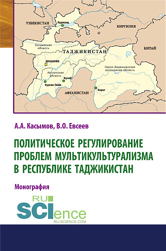 Политическое регулирование проблем мультикультурализма в Республике Таджикистан. (Аспирантура, Бакалавриат). Монография