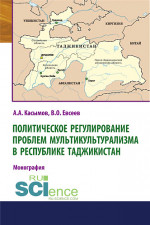 Политическое регулирование проблем мультикультурализма в Республике Таджикистан. (Аспирантура, Бакалавриат). Монография