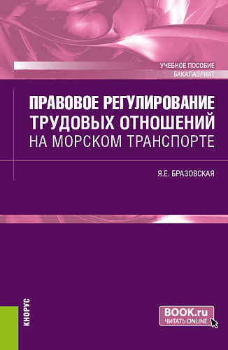 Правовое регулирование трудовых отношений на морском транспорте. (Бакалавриат). Учебное пособие