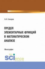 Предел элементарных функций в математическом анализе. (Бакалавриат, Магистратура). Монография