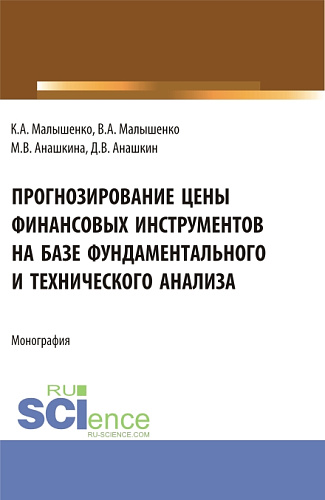 Прогнозирование цены финансовых инструментов на базе фундаментального и технического анализа. (Бакалавриат, Магистратура). Монография