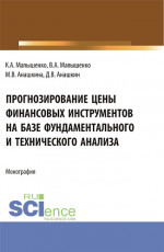 Прогнозирование цены финансовых инструментов на базе фундаментального и технического анализа. (Бакалавриат, Магистратура). Монография