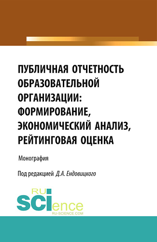 Публичная отчетность образовательной организации: формирование, экономический анализ, рейтинговая оценка. (Аспирантура, Бакалавриат, Специалитет). Монография